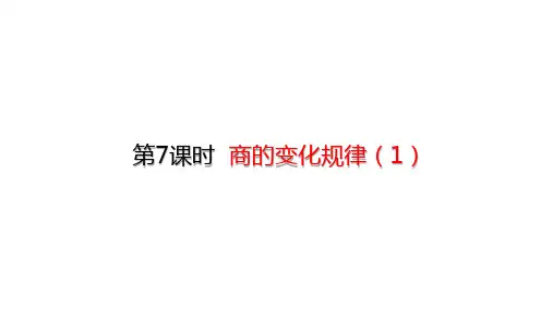 人教版数学四年级上册6.7商的变化规律课件(23张ppt)