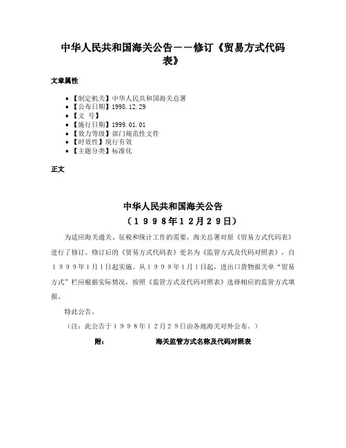 中华人民共和国海关公告－－修订《贸易方式代码表》