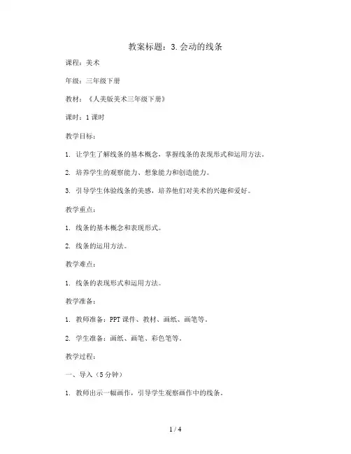 3.会动的线条(教案)2023-2024学年美术三年级下册