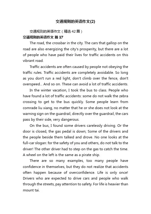 交通规则的英语作文（精选42篇）