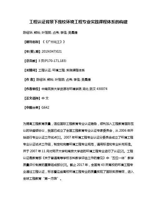 工程认证背景下我校环境工程专业实践课程体系的构建
