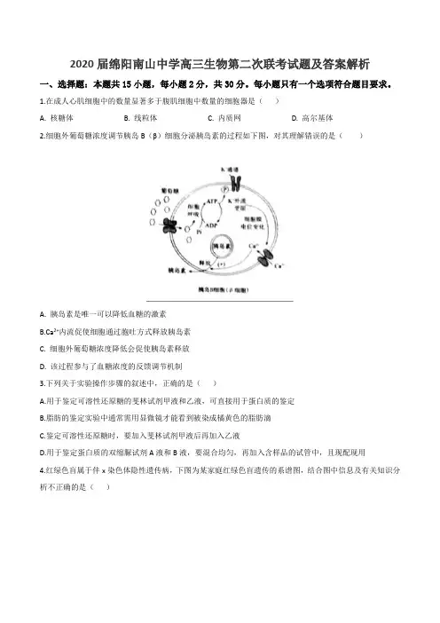 2020届绵阳南山中学高三生物第二次联考试题及答案解析