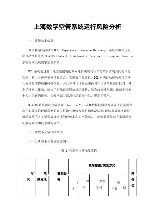 上海数字空管系统运行风险分析