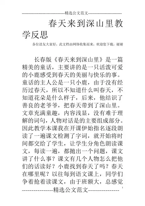 春天来到深山里教学反思