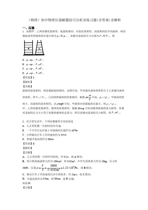 (物理)初中物理压强解题技巧分析及练习题(含答案)及解析