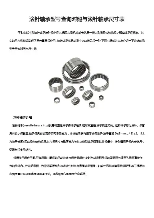 滚针轴承型号查询对照和滚针轴承尺寸表