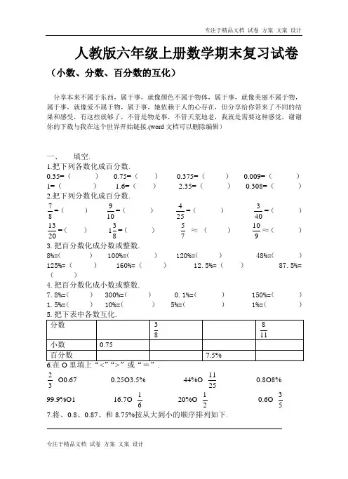 人教版六年级上册数学(小数、分数、百分数的互化)试卷 (12)