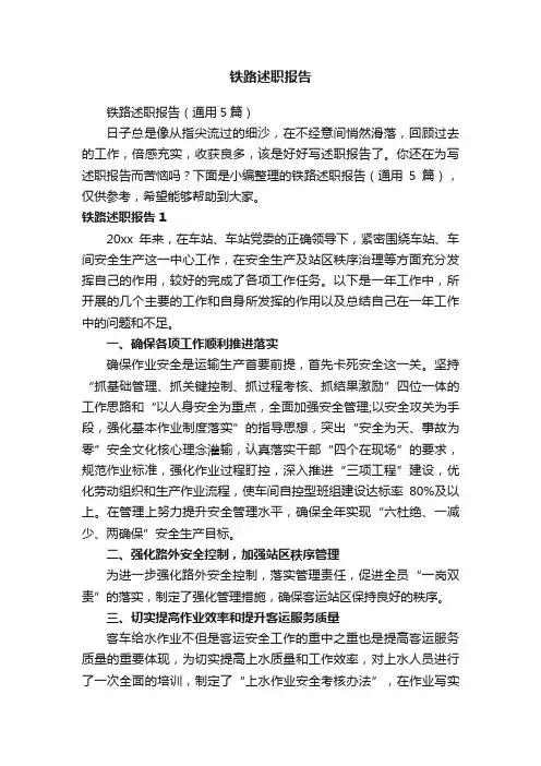 铁路述职报告
