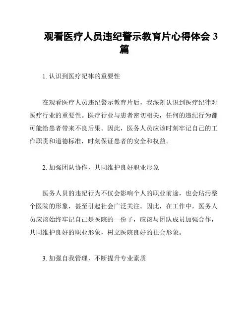 观看医疗人员违纪警示教育片心得体会3篇