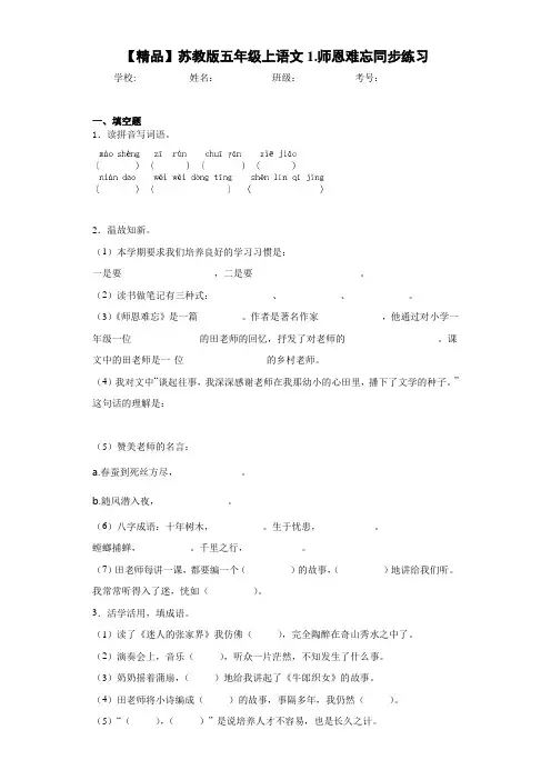 小学五年级上语文1.师恩难忘同步练习(含答案解析)