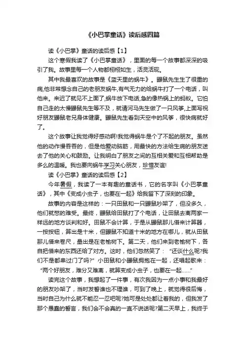 《小巴掌童话》读后感四篇