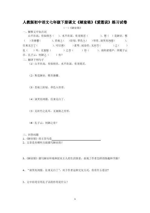 人教版初中语文七年级下册课文《陋室铭》《爱莲说》练习试卷