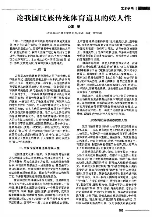 论我国民族传统体育道具的娱人性