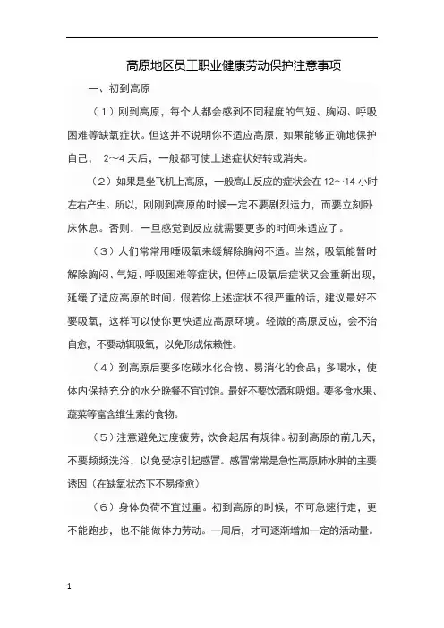 高原地区员工职业健康劳动保护注意事项