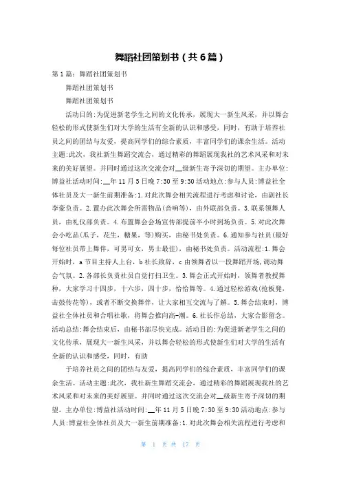舞蹈社团策划书（共6篇）