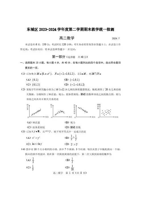 东城区2023-2024学年第二学期期末高二数学试题