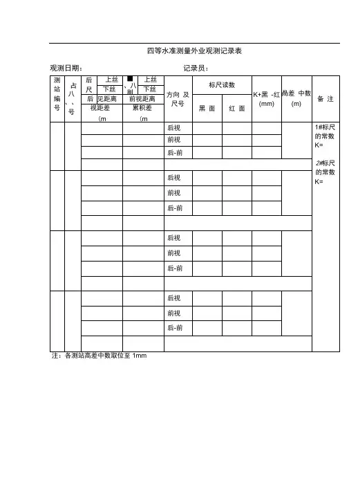四等水准测量外业观测记录表和内业计算表完整版