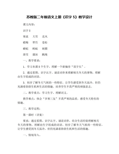 苏教版二年级语文上册《识字5》教学设计