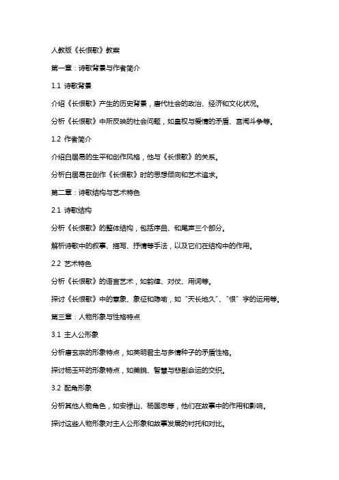 人教版《长恨歌》教案