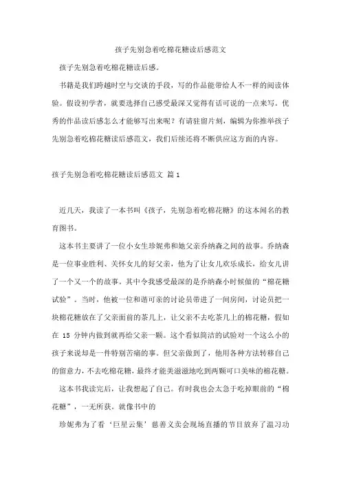 孩子先别急着吃棉花糖读后感范文