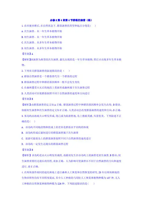 人教版高中生物必修3 第4章第4节群落的演替 练习(教师版) Word版含答案