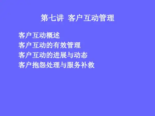 客户互动管理概述