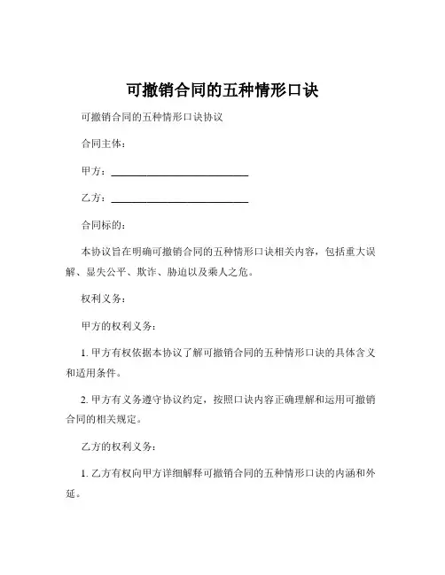 可撤销合同的五种情形口诀