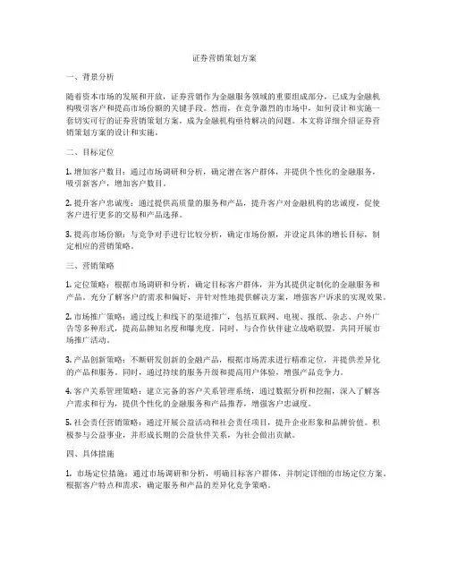 证券营销策划方案