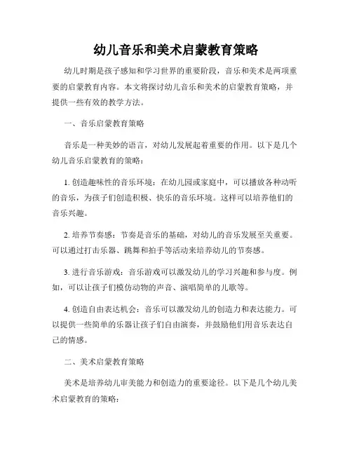 幼儿音乐和美术启蒙教育策略