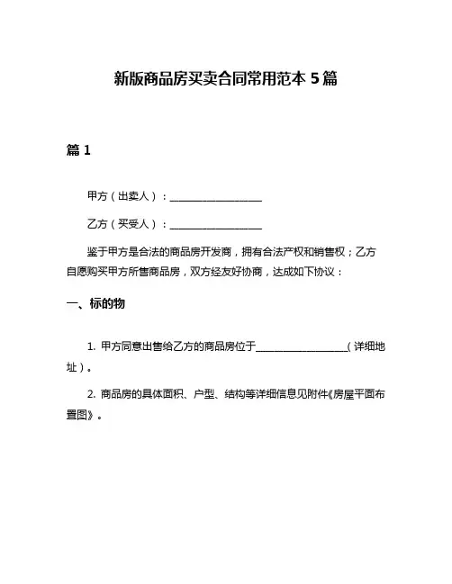 新版商品房买卖合同常用范本5篇