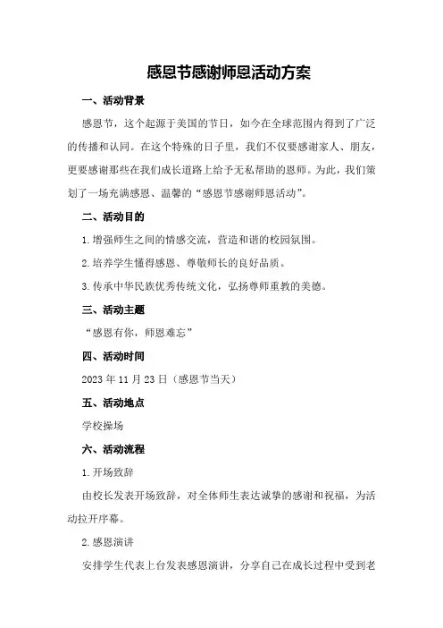 感恩节感谢师恩活动方案