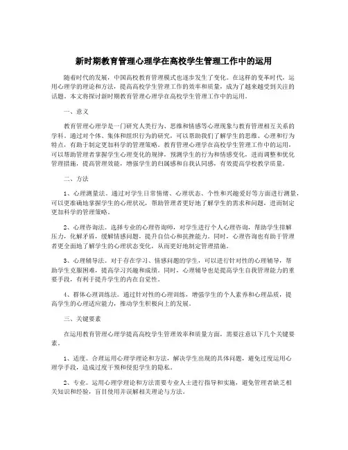 新时期教育管理心理学在高校学生管理工作中的运用