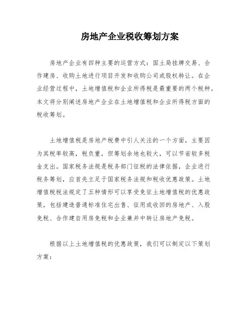 房地产企业税收筹划方案