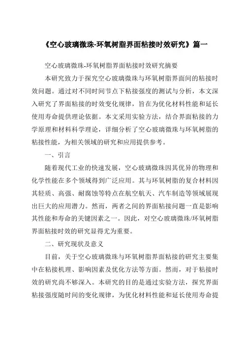 《2024年空心玻璃微珠-环氧树脂界面粘接时效研究》范文