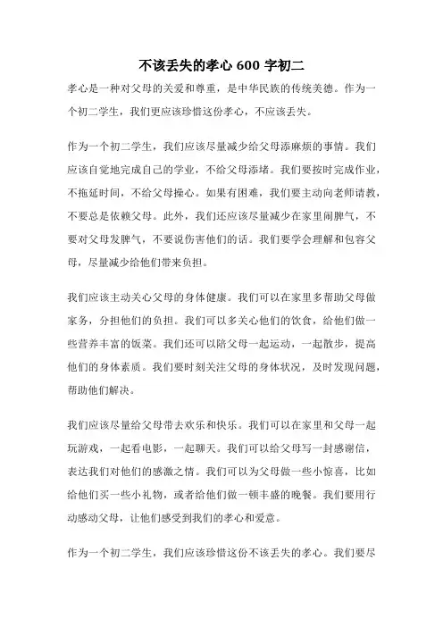 不该丢失的孝心600字初二
