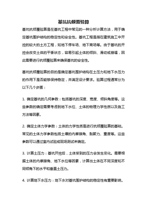基坑抗倾覆验算