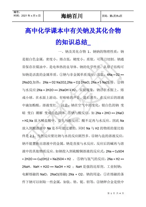 高中化学课本中有关钠及其化合物的知识总结