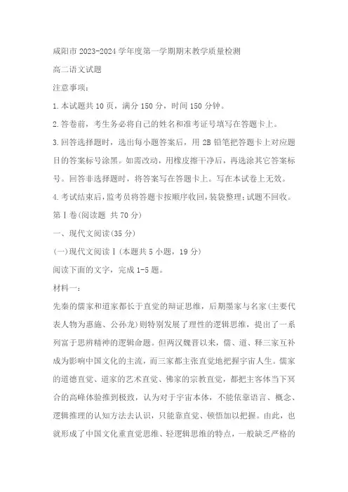 陕西省咸阳市2023-2024学年高二上学期期末教学质量检测语文试题(含答案)