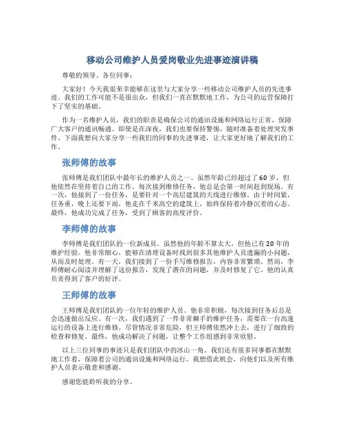 移动公司维护人员爱岗敬业先进事迹演讲稿