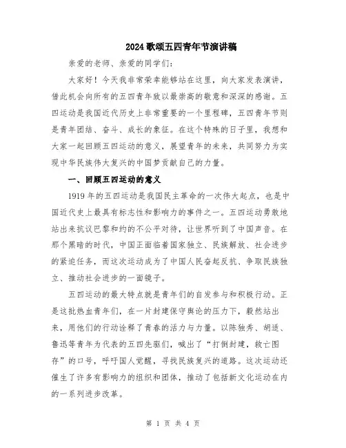 2024歌颂五四青年节演讲稿
