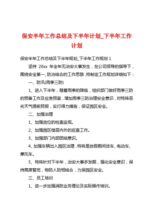 保安半年工作总结及下半年计划_下半年工作计划