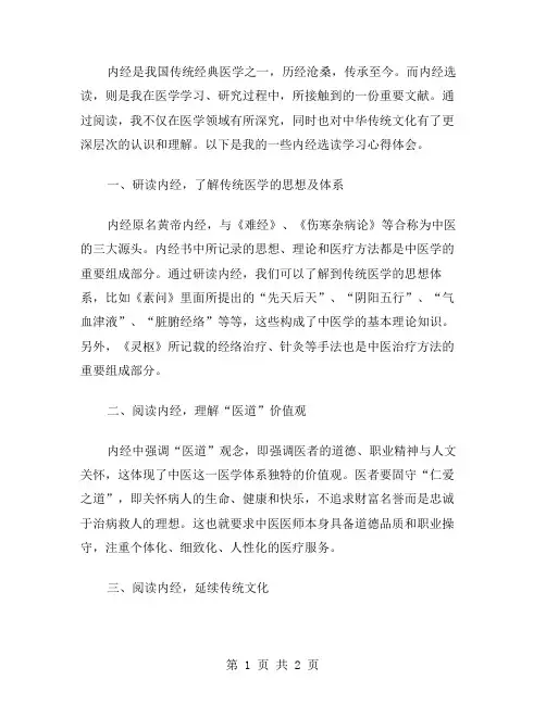 内经选读学习心得体会范文