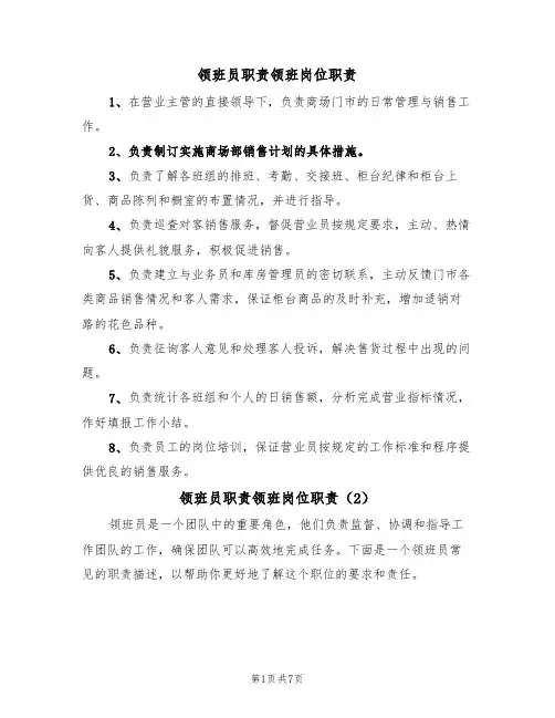 领班员职责领班岗位职责(6篇)