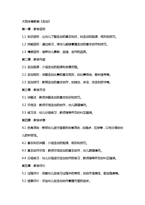 大班体育教案《击剑》