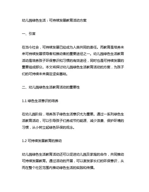 幼儿园绿色生活：可持续发展教育活动方案