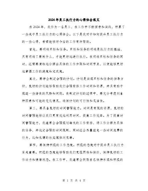 2024年员工执行力的心得体会范文(2篇)