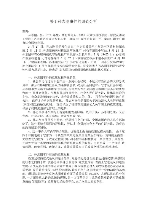 关于孙志刚事件的调查分析