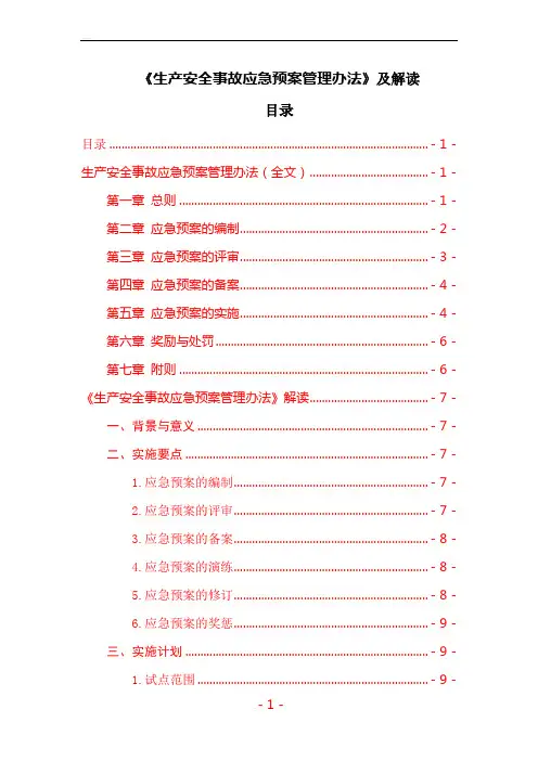 《生产安全事故应急预案管理办法》及解读