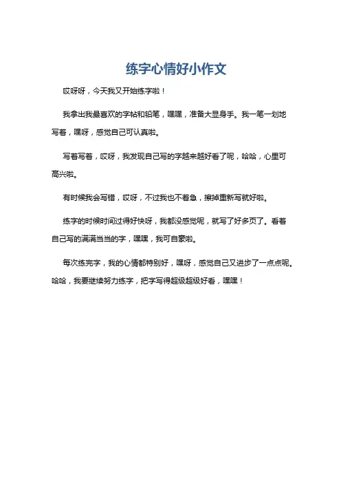 练字心情好小作文