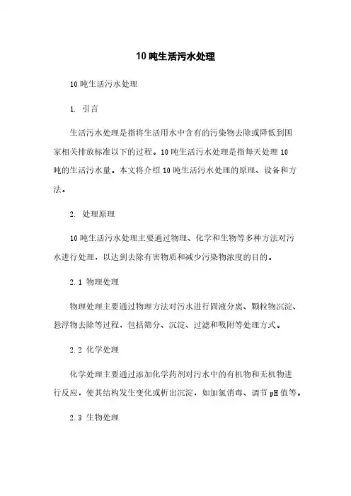10吨生活污水处理简版